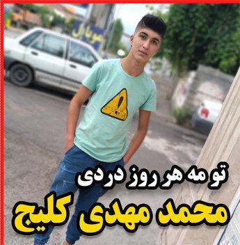 محمدمهدی کلیج تو مه هر روز دردی